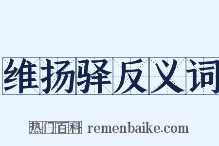 维扬驿反义词是什么意思的图片